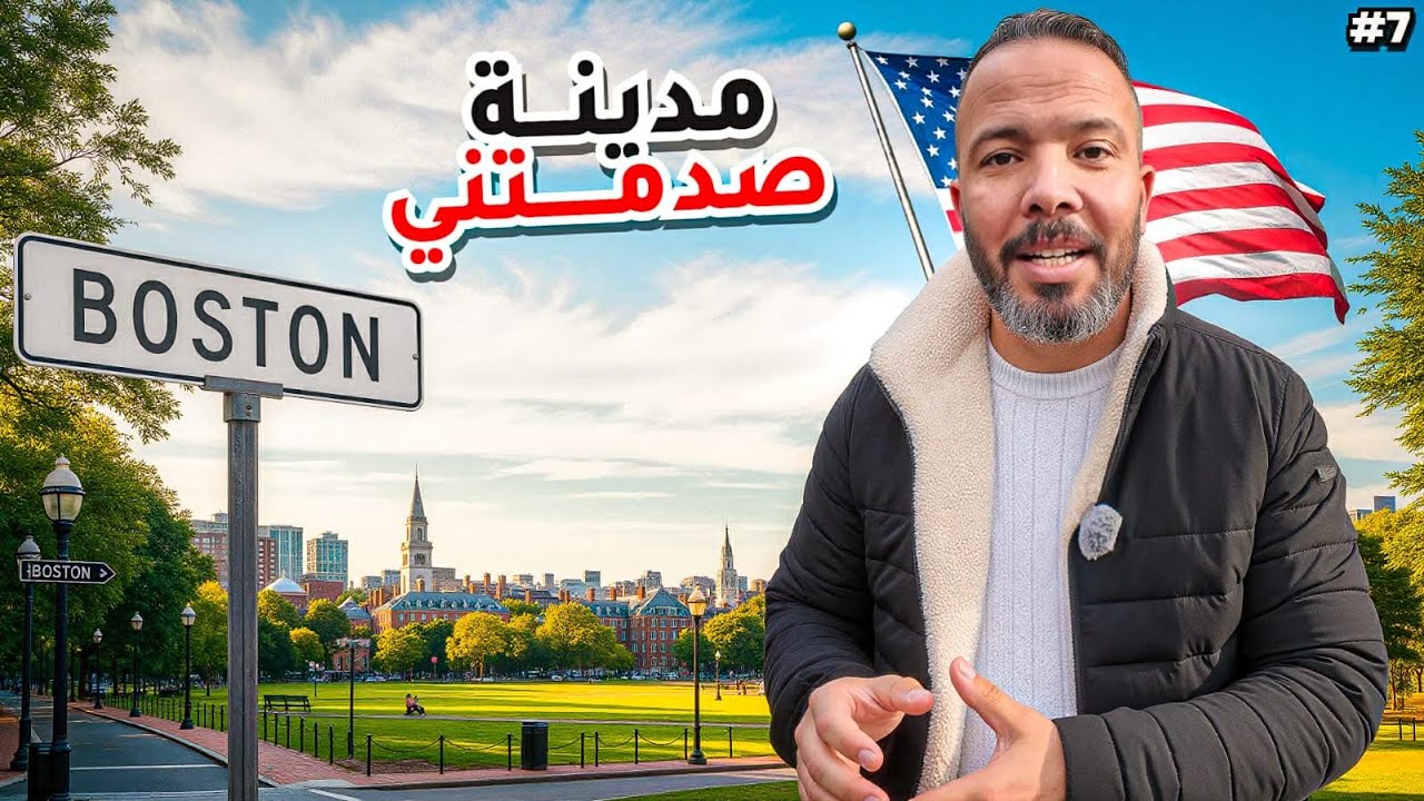 بوسطن كما لم أرها من قبل 🇺🇸 | مدينة التاريخ والجامعات العريقة