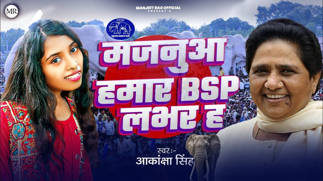 #Aakanksha_Singh | मजनुआ हमार BSP लभर ह | Majanuaa Hamar BSP Lover H |  New Election Song Mayawati 