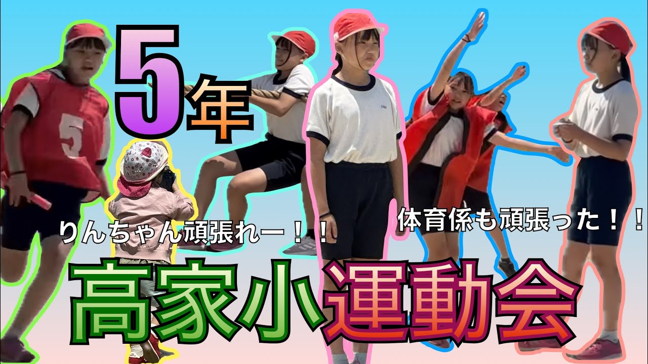 凛　５年　運動会　紅組勝ち　体育委員