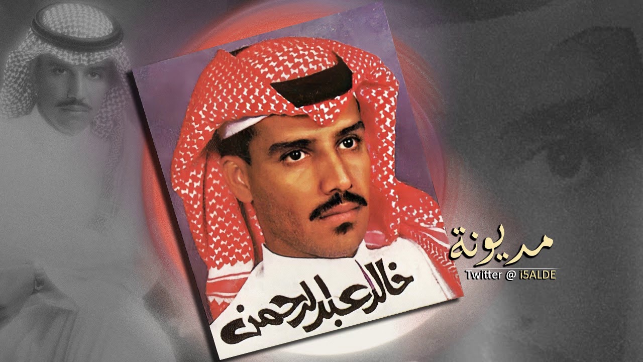 خالد عبدالرحمن مديونة HQ