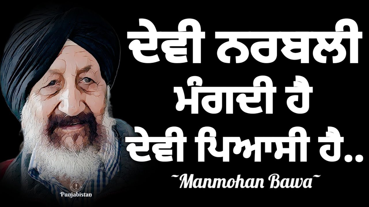 ਨਰਬਲੀ Narbali | Manmohan Bawa | Mythological Kahani | Best Punjabi Stories Audiobooks | Punjabistan