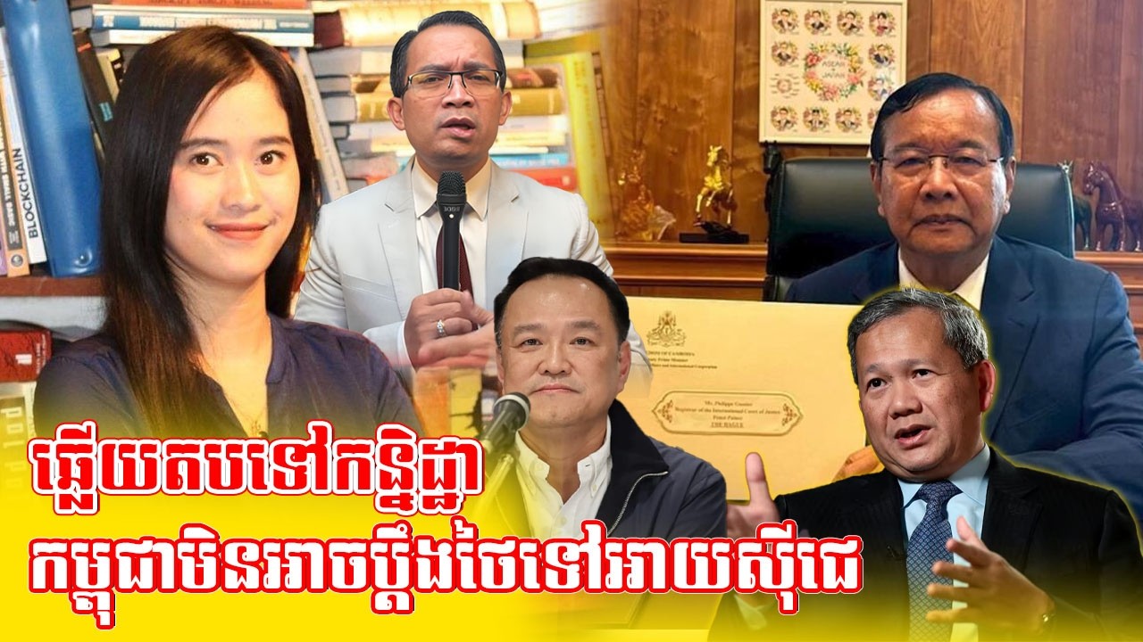 ឆ្លើយតបតៅកន្និដ្ឋាដែលលើកឡើងថាកម្ពុជាមិនអាចប្ដឹងថៃទៅតុលាការអាយសុីជេបានទេ#thekanithashow