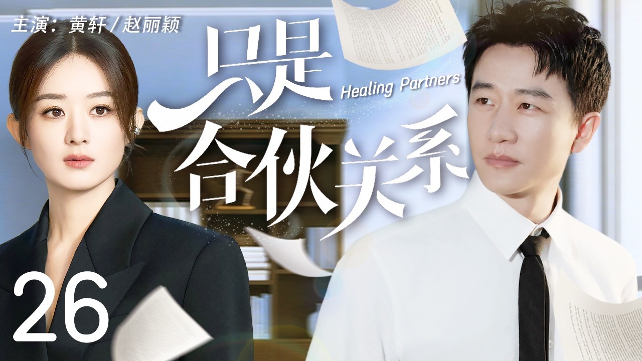 【Multi Sub】只是合夥關係 26 | 豪門千金趙麗穎臨危受命擔任CEO，攜手頂級公關大神黃軒在一次次危機中力挽狂瀾，成就彼此#趙麗穎 #黃軒 #中國電視劇 #cdrama