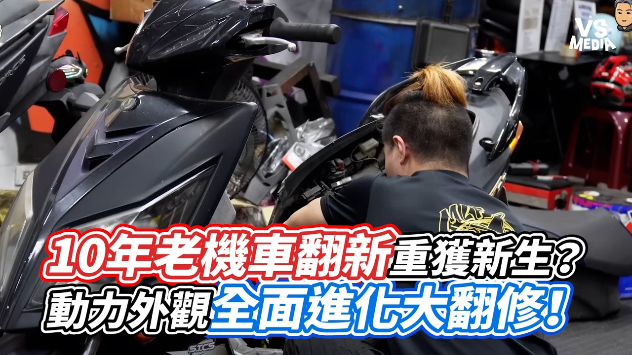 10年老機車翻新重獲新生？ 動力外觀全面進化大翻修！｜VS MEDIAｘ@nofakebieber ️