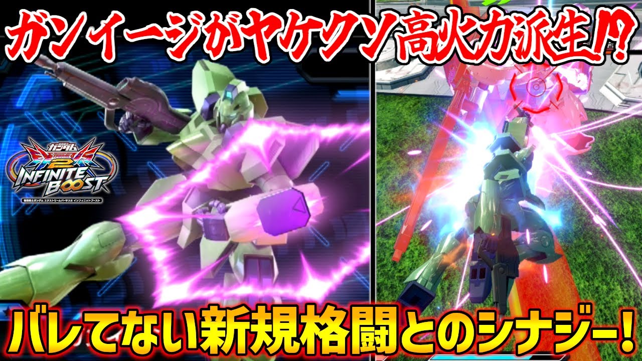 アプデで出し切るだけで260ダメージの超火力派生ゲット！？回転率の上がった防御ガンイージの調整も良い感じ！【EXVS2IB実況】【ガンイージ視点】【イニブ】【インフィニットブースト】