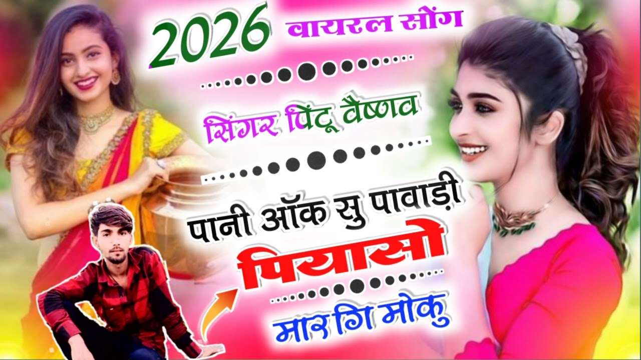 न्यू वायरल सोंग) पानी ऑक सु पावाड़ी // पियासो मार गि मोकु // singer pintu vaishnav// 9982499301