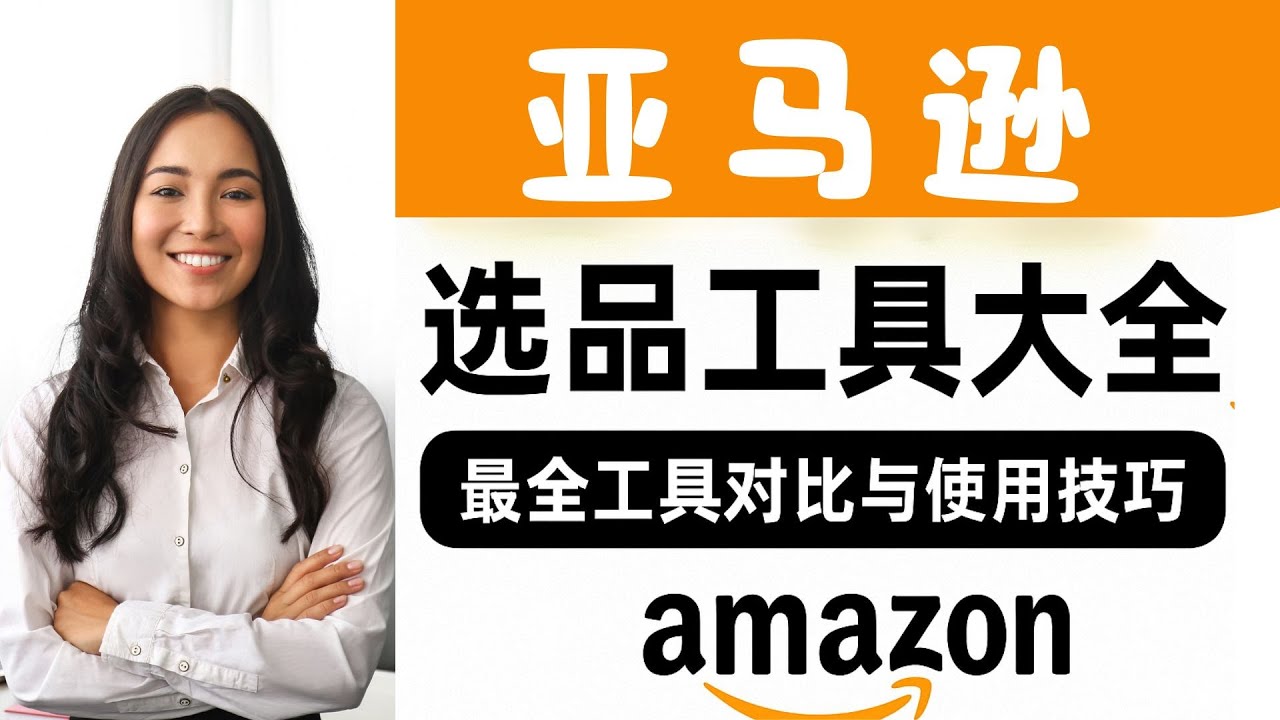 EP006 - 亚马逊选品工具大全｜最全工具对比与使用技巧（FBA新手必看）