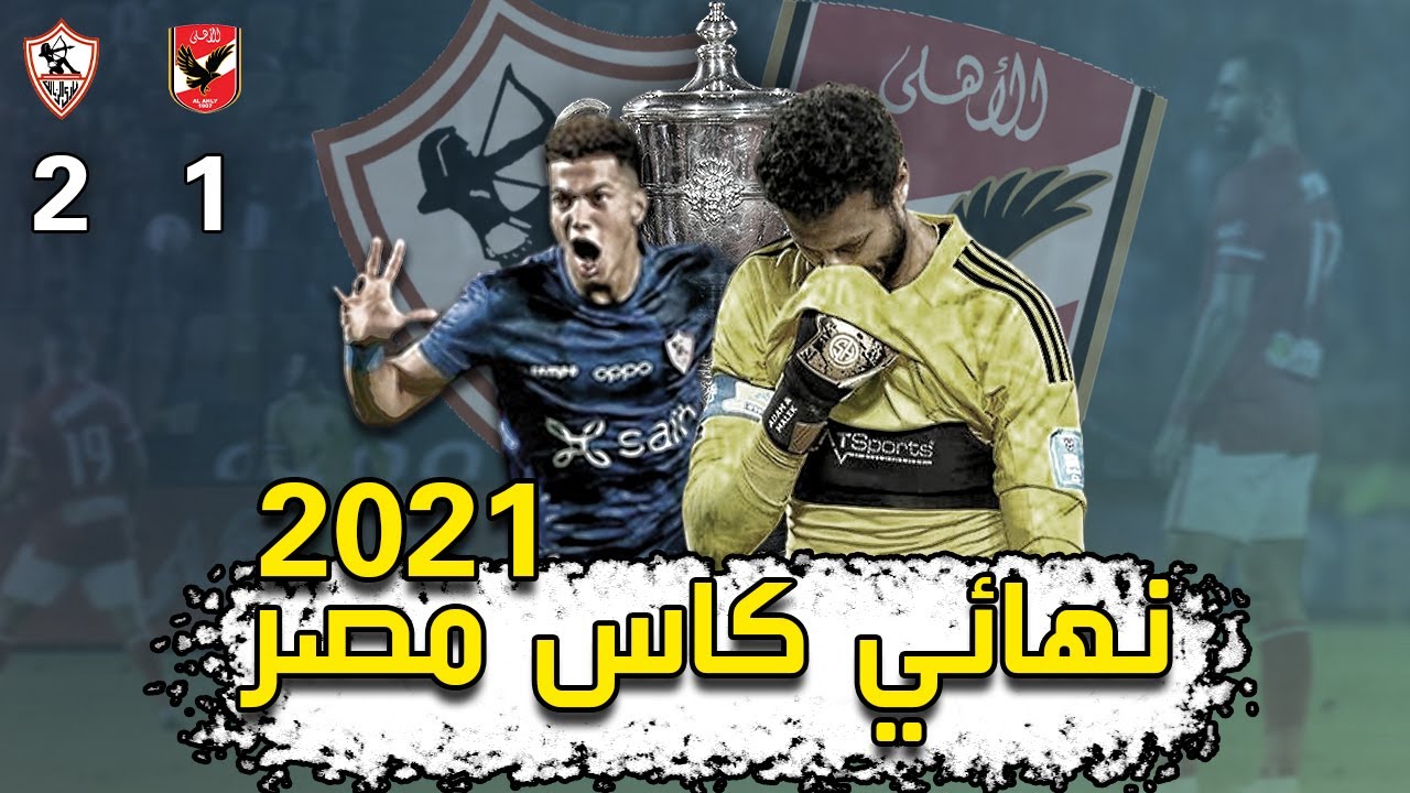 ايه اللي حصل في الماتش ده | اخر مواجهة بين الاهلي و الزمالك في كاس مصر - الزمالك بطل الكاس و الدوري