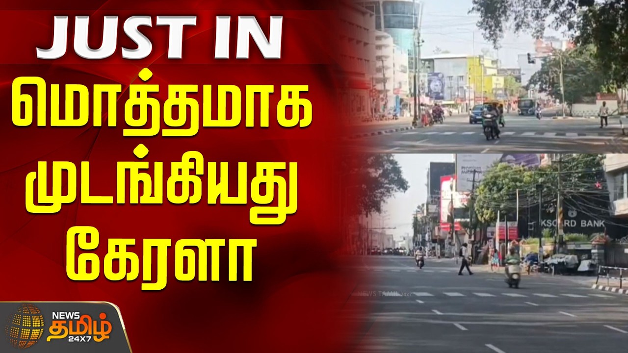 Kerala | Strike | மொத்தமாக முடங்கியது கேரளா