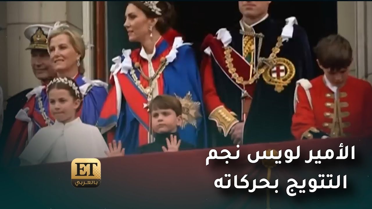 الأمير لويس نجم التتويج بحركاته 🙃 وزوج كاميلا بين الحضور👑