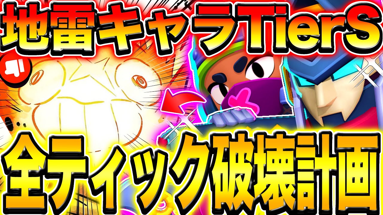 【ブロスタ】全ティック使いのお前ら。震えて眠れや。