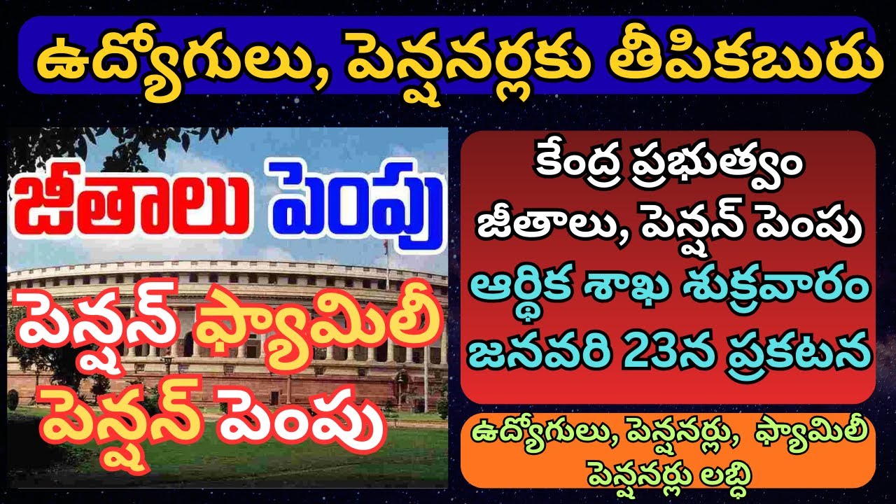 కేంద్ర ప్రభుత్వం ఉద్యోగులకు జీతాలు, పెన్షనర్లకు పెన్షన్ పెంచుతున్నట్టు ప్రకటన | Salary Pension Hike