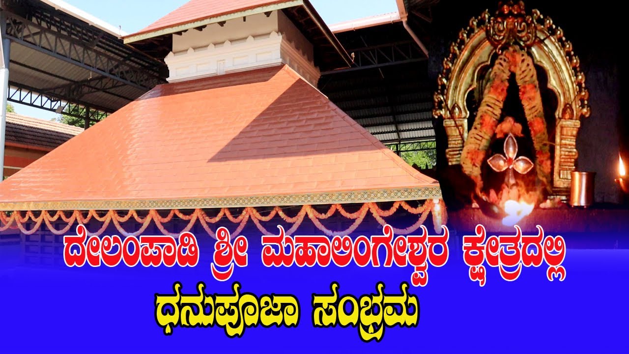ದೇಲಂಪಾಡಿ ಶ್ರೀ ಮಹಾಲಿಂಗೇಶ್ವರ ಕ್ಷೇತ್ರದಲ್ಲಿ ಧನುಪೂಜಾ ಸಂಭ್ರಮ | DELAMPADY TEMPLE | VISHESHA CHANNEL