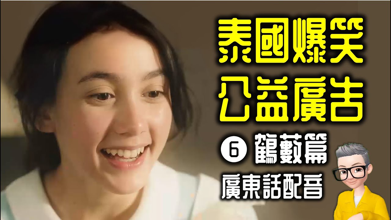 Ep966.泰國爆笑公益廣告-鶴藪篇丨師傅愛你丨廣東話配音丨陳老C