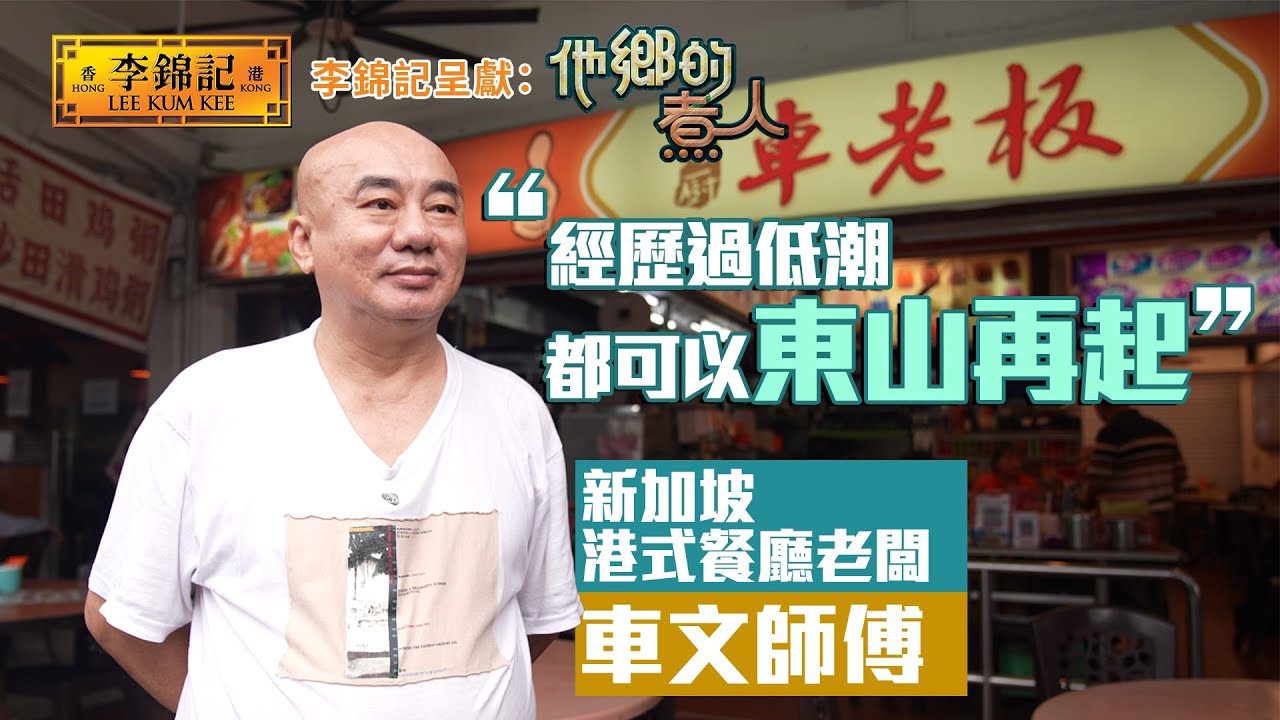 EP20：經歷過沙士、禽流感 屹立不倒嘅新加坡雲吞麵店！《李錦記呈獻：他鄉的煮人》｜FULL｜陳淽菁｜香港美食｜移民港人｜HOY 77
