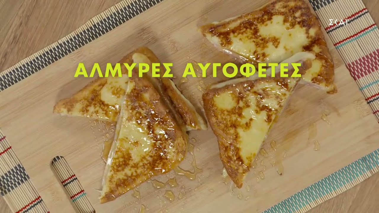 Αλμυρές αυγοφέτες | Ώρα Για Φαγητό με την Αργυρώ  | 11/11/2021
