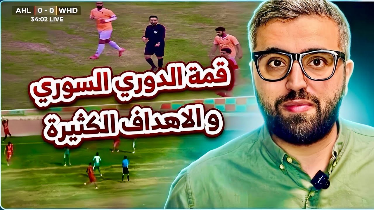 الدوري السوري حرفياً خالف التوقعات ب اهداف كثيرة و فرص كبيرة !