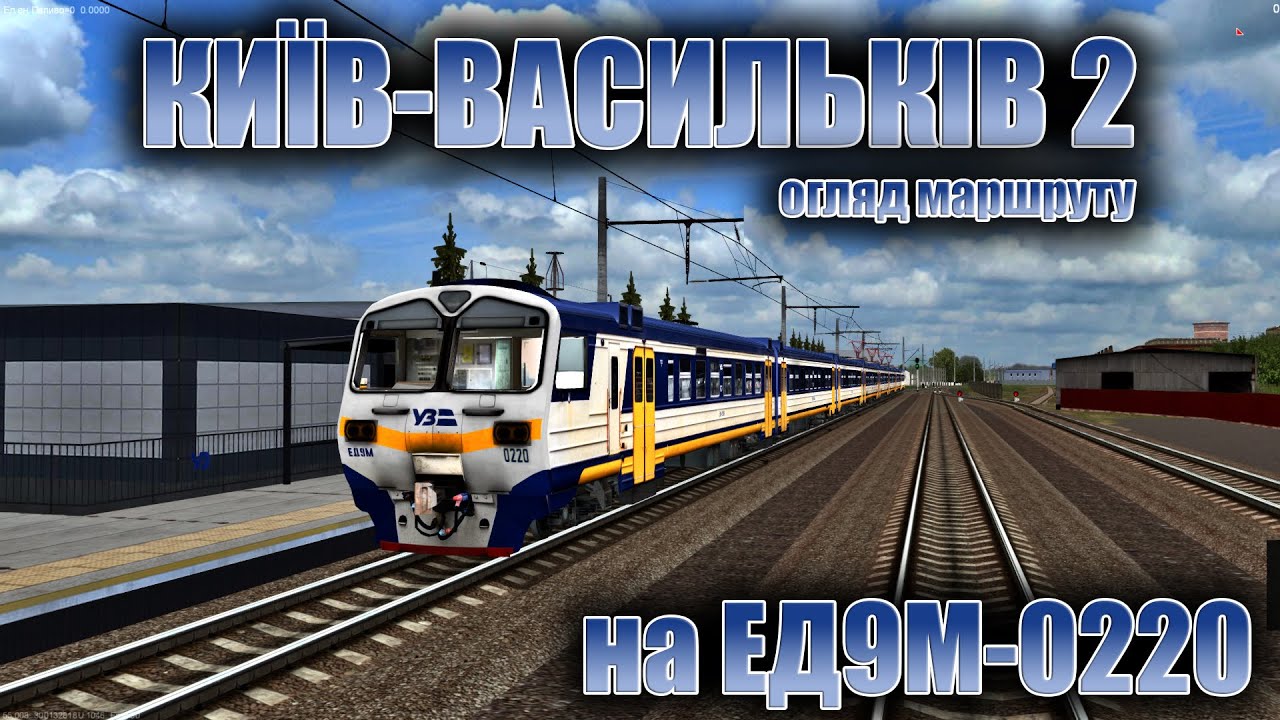 🚂[ZDsim] Огляд маршруту КИЇВ-ВАСИЛЬКІВ 2 на #ЕД9М_0220, тест🚂
