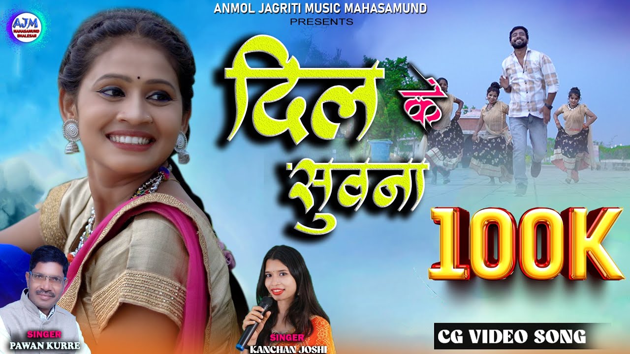 Dil ke suwna l दिल के सुवना l kanchan  l cg song l videoJoshi l pawan kurre salini vishwkarma