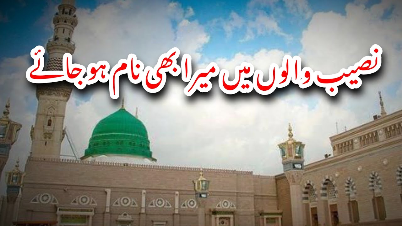 Naseeb Walon Main Mera Bhi Naam Ho Jaye - Heart Touching New Naat Sharif 2026 | Urdu Naat | Islamic 