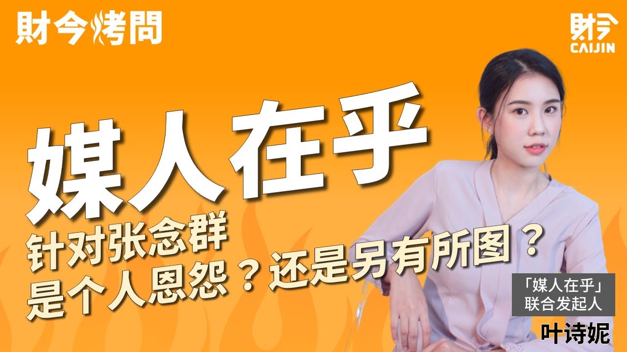 烤问「媒人在乎」：针对张念群是个人恩怨？还是另有所图？ @reformmymedia