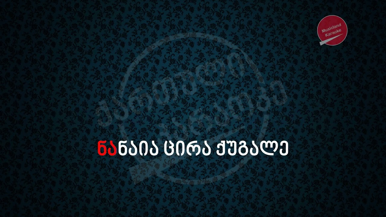 მეგრული ცირა🥰🥰