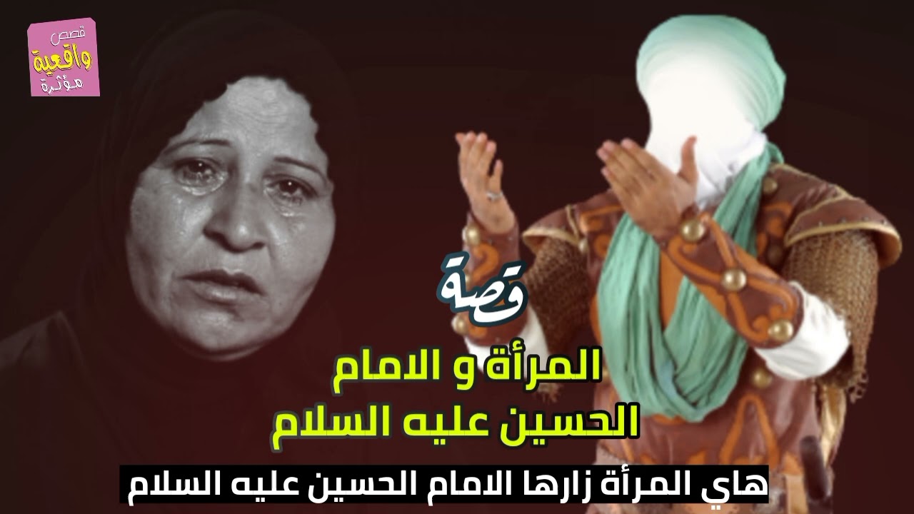 قصة حقيقية واقعية - المرأة التي زارها الامام الحسين عليه السلام بنفسه