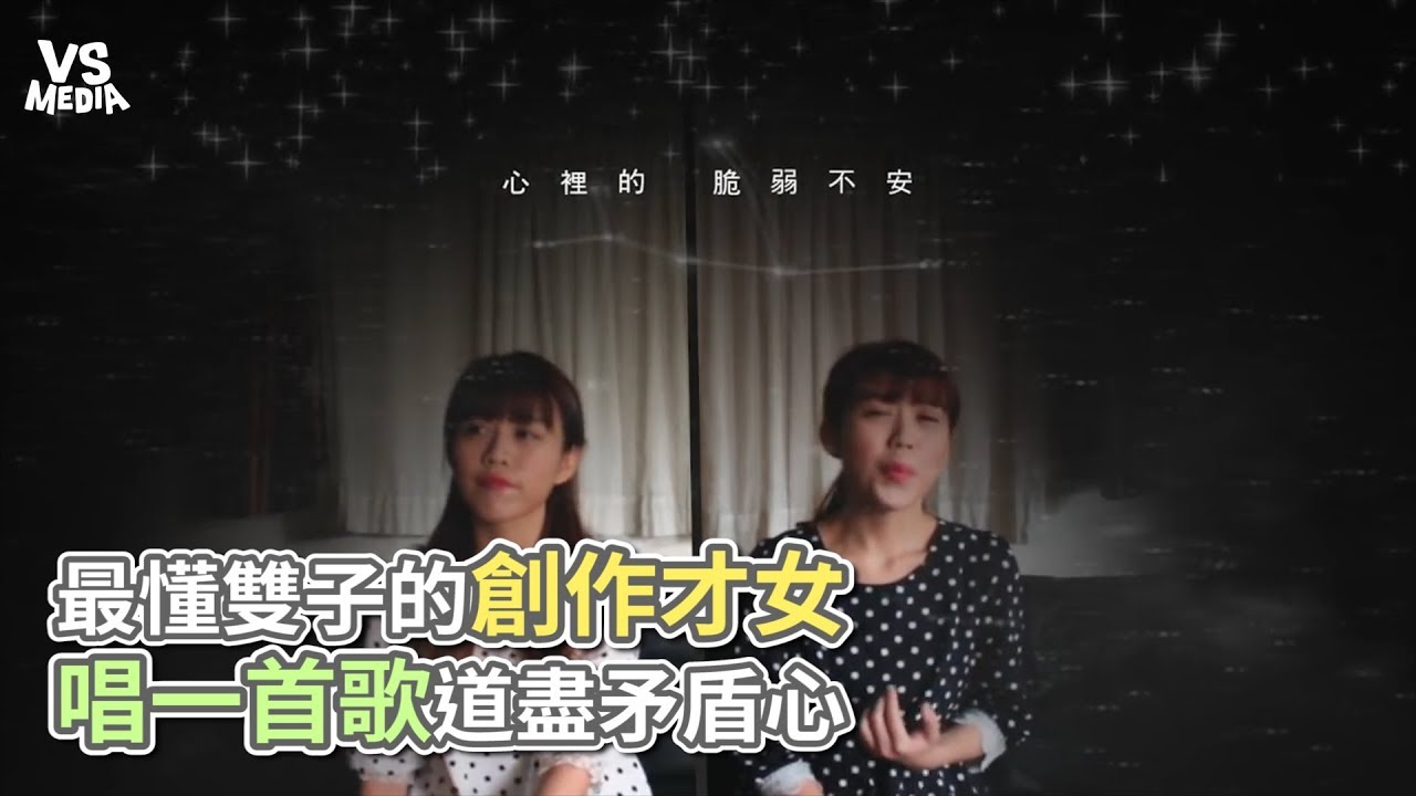 最懂雙子的創作才女 唱一首歌道盡矛盾心《VS MEDIA》