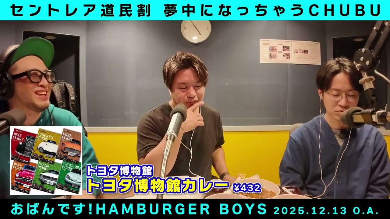 【トヨタ博物館カレー】セントレア道民割 夢中になっちゃうCHUBU #おばハン (2025.12.13放送)