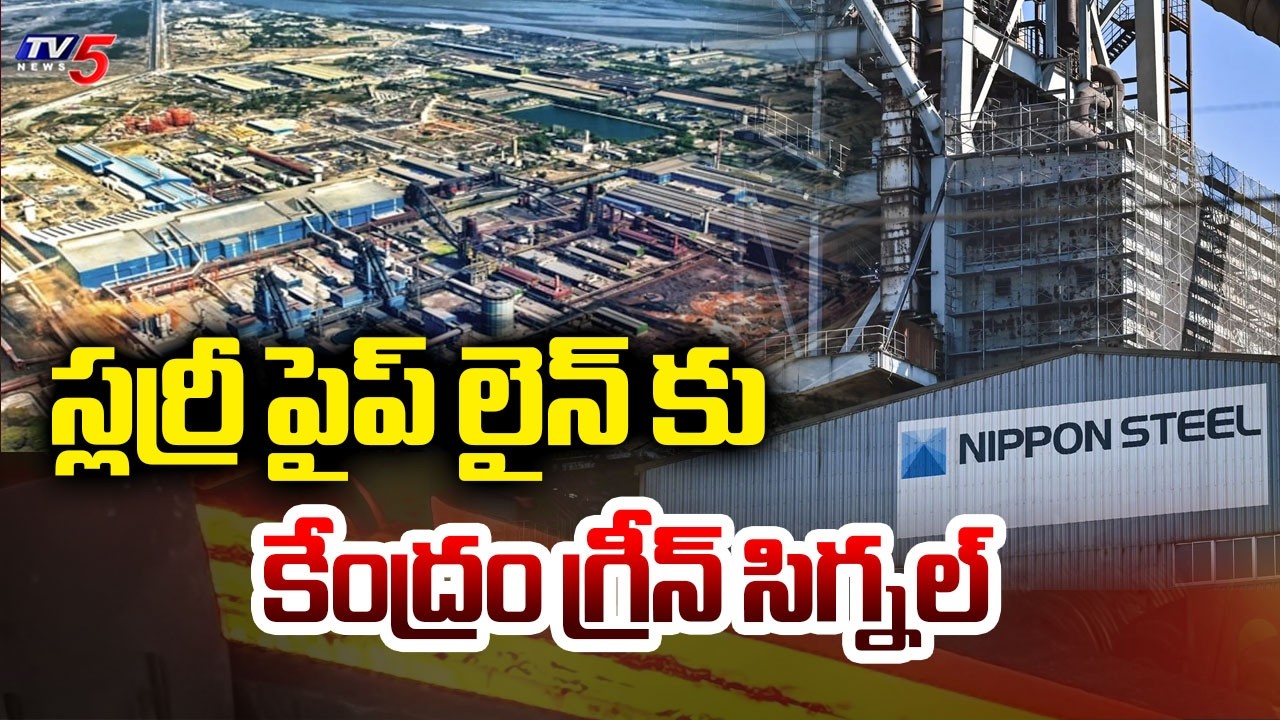 Center Gives Green Signal To Slurry Pipeline - Nakkapalli Mittal Nippon Steel Plant | TV5 News