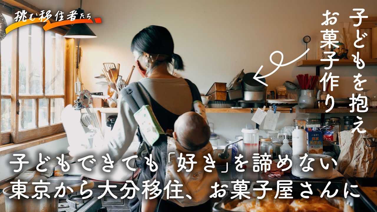 東京でのOL生活をやめて地方移住。子育てしながら立ち上げたお菓子屋さんはインスタで大人気に！【東京→大分県豊後高田市】＜移住ドキュメンタリー＞