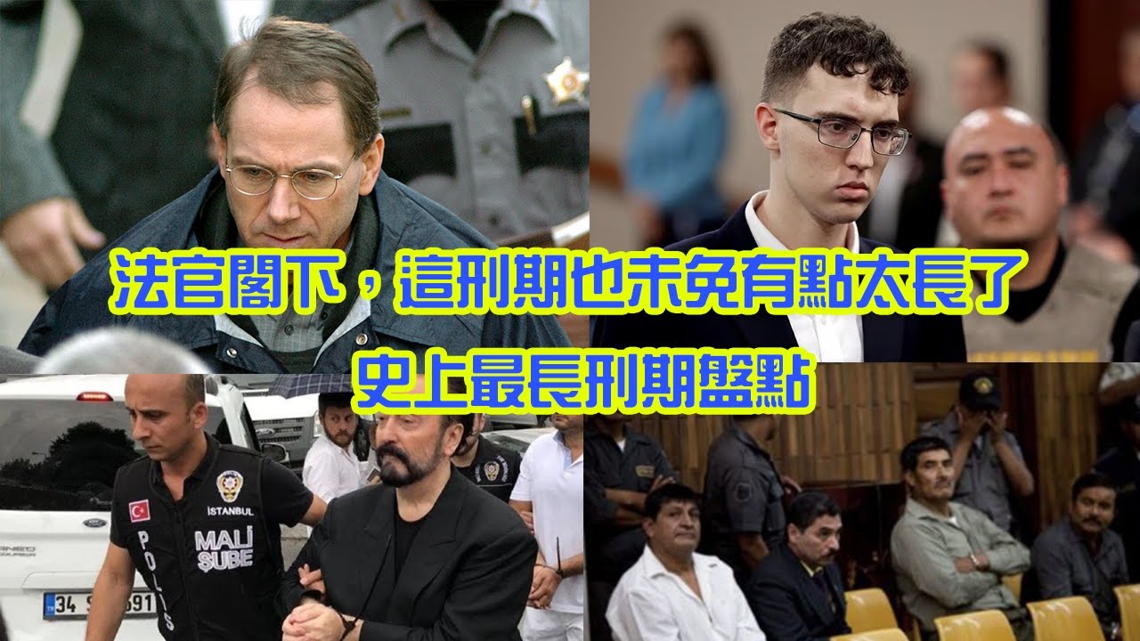 法官閣下，這刑期也未免有點太長了-史上最長刑期盤點(十大之最)