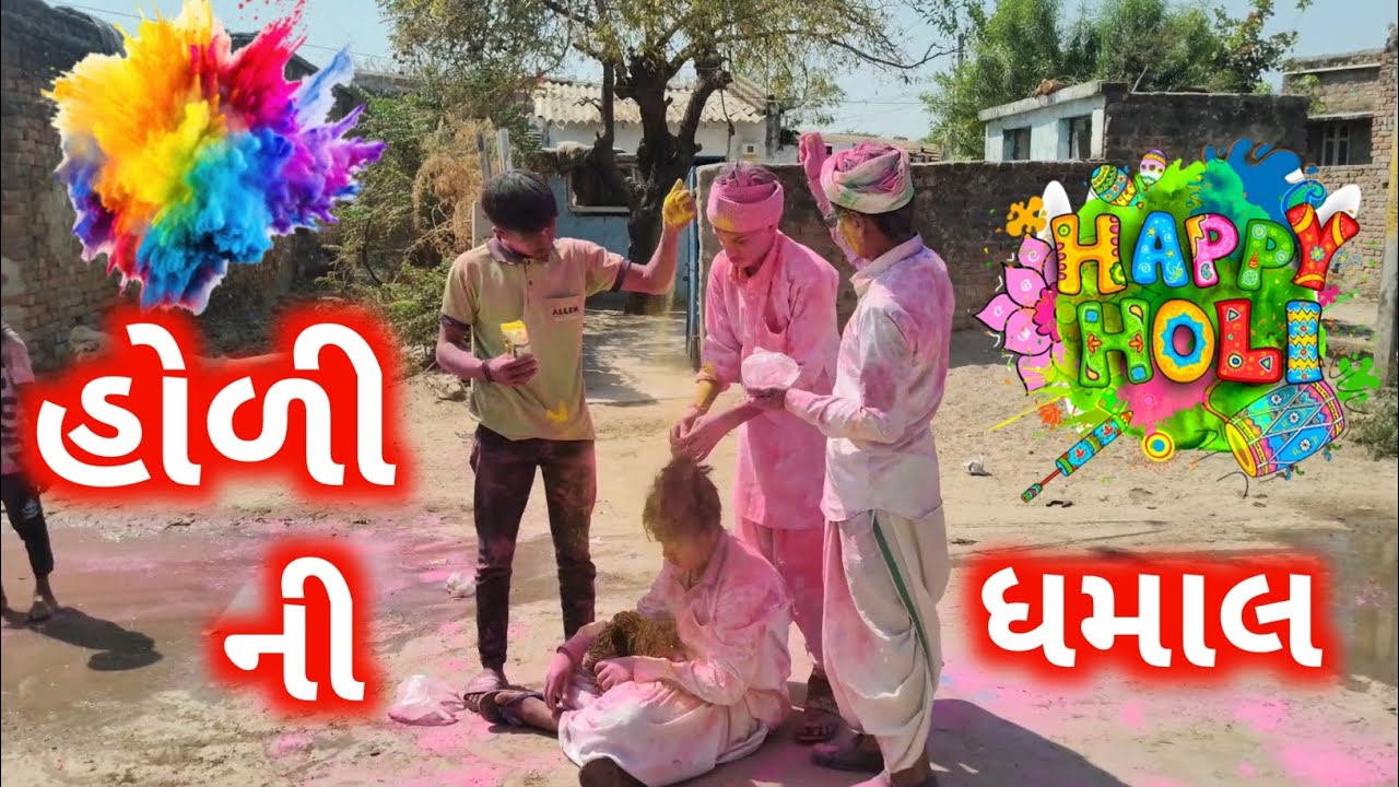 હોળી ની ધમાલ //gujarati comedy video //કોમેડી વિડિઓ #mrramnagarvalal