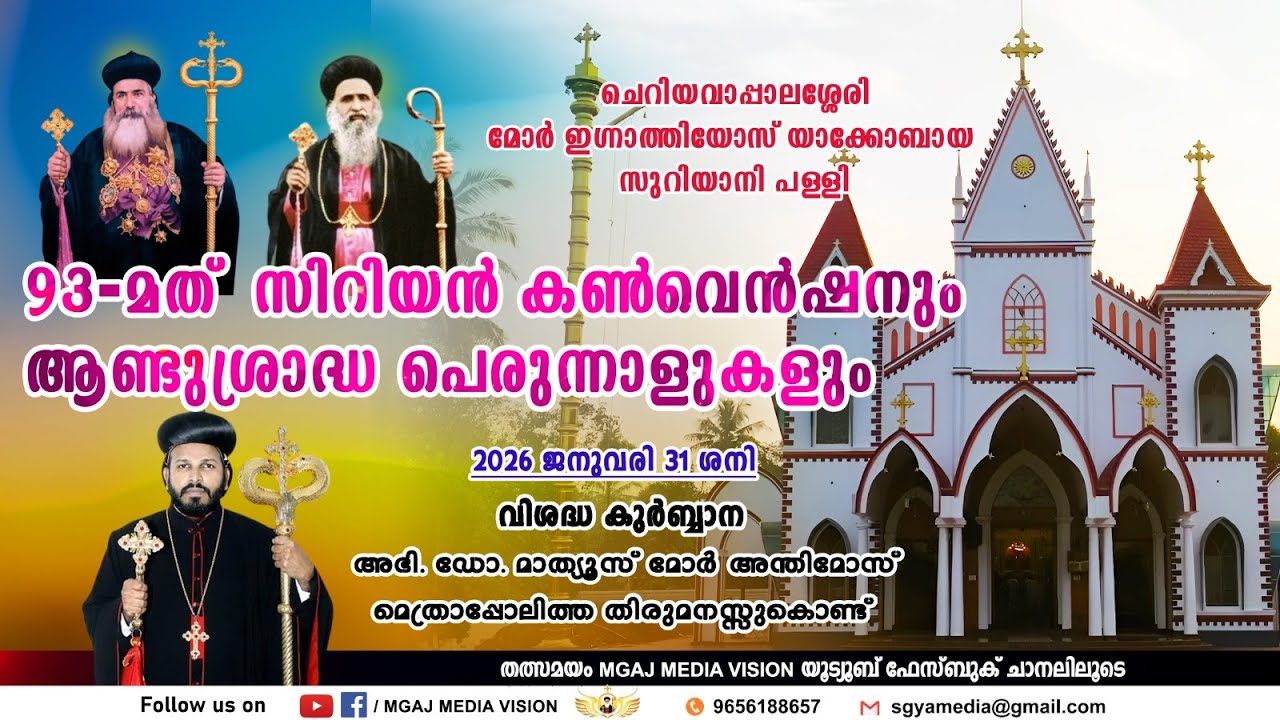 LIVE STREAMING || വിശുദ്ധ കുർബാന || ചെറിയവാപ്പാലശ്ശേരി മോർ ഇഗ്നാത്തിയോസ് യാക്കോബായ സുറിയാനി പള്ളി