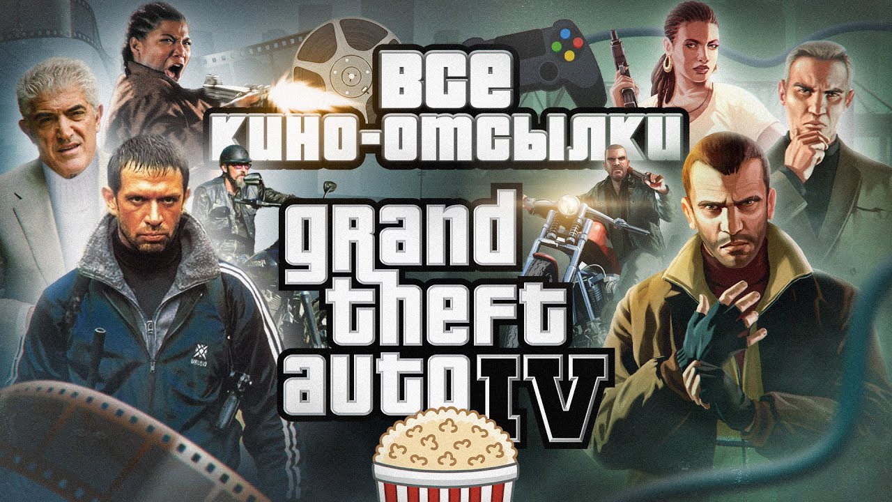 САМАЯ БОЛЬШАЯ коллекция Кино-отсылок GTA IV