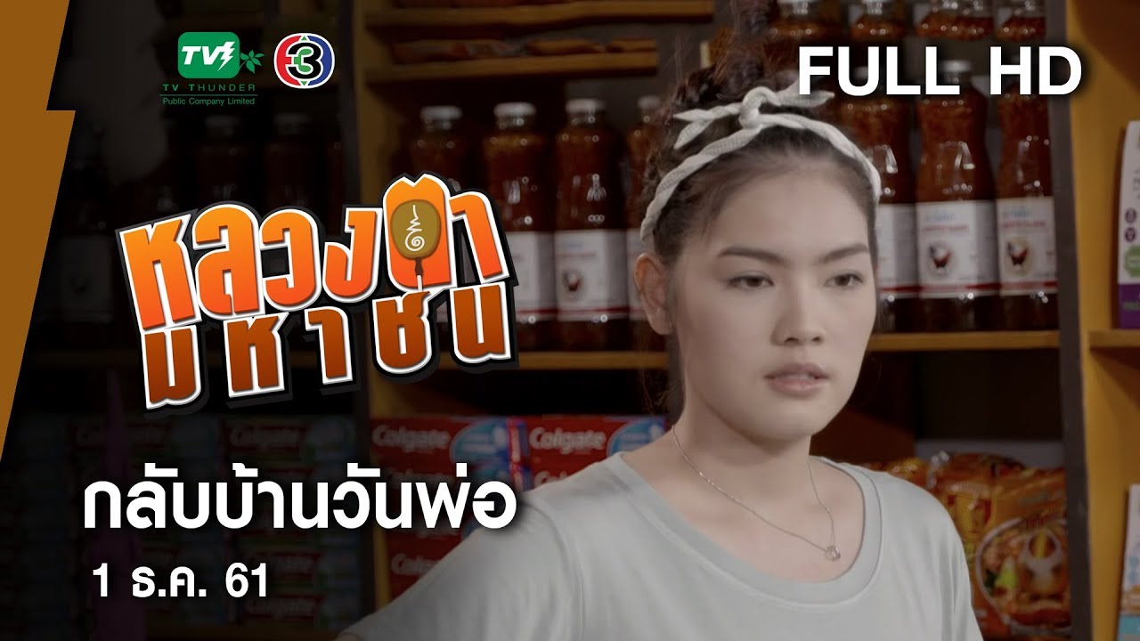 กลับบ้านวันพ่อ - หลวงตามหาชน Season 10 ( 1 ธ.ค.61) [FULL HD]