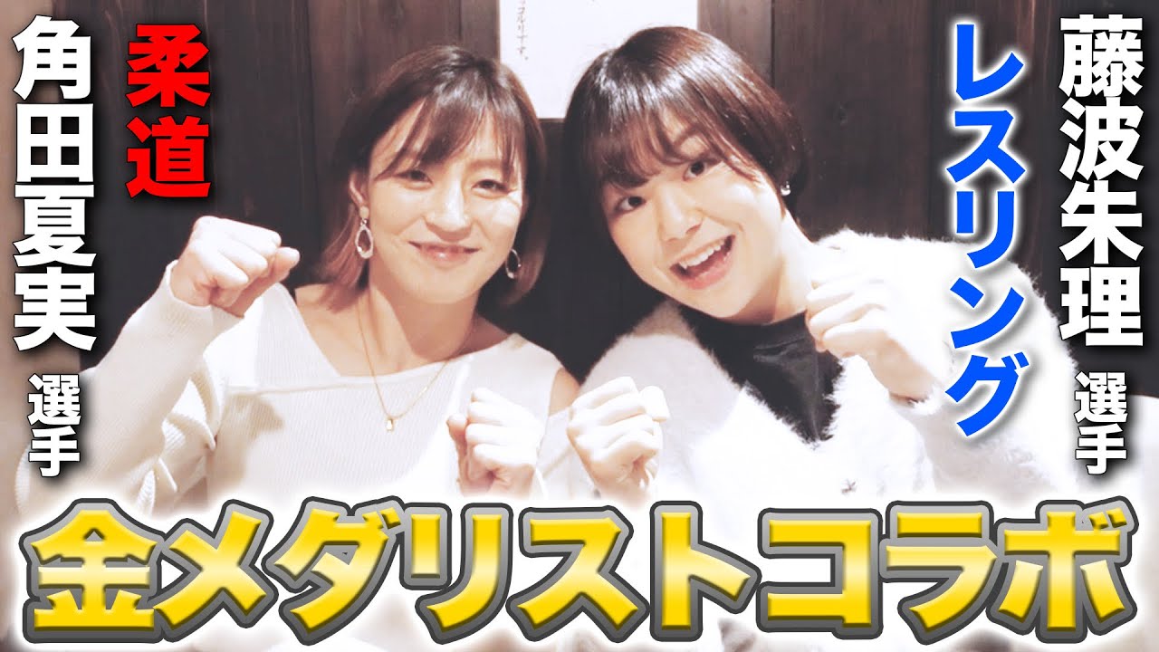 【金メダリストトーク】レスリング藤波朱理ちゃんにゲストに来ていただきました。