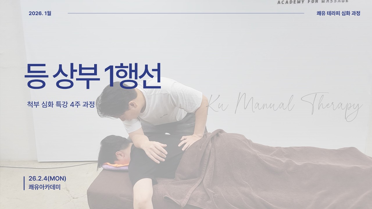 척부 심화 특강 1기 - 등상부 1행선(20260204)