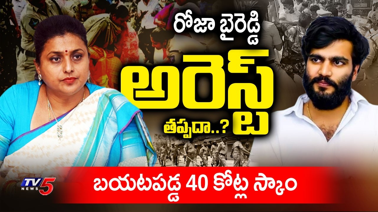 రోజా అరెస్ట్ తప్పదా...? Vigilance Report On Adudam Andhra Scam - YCP RK Roja & Byreddy | TV5