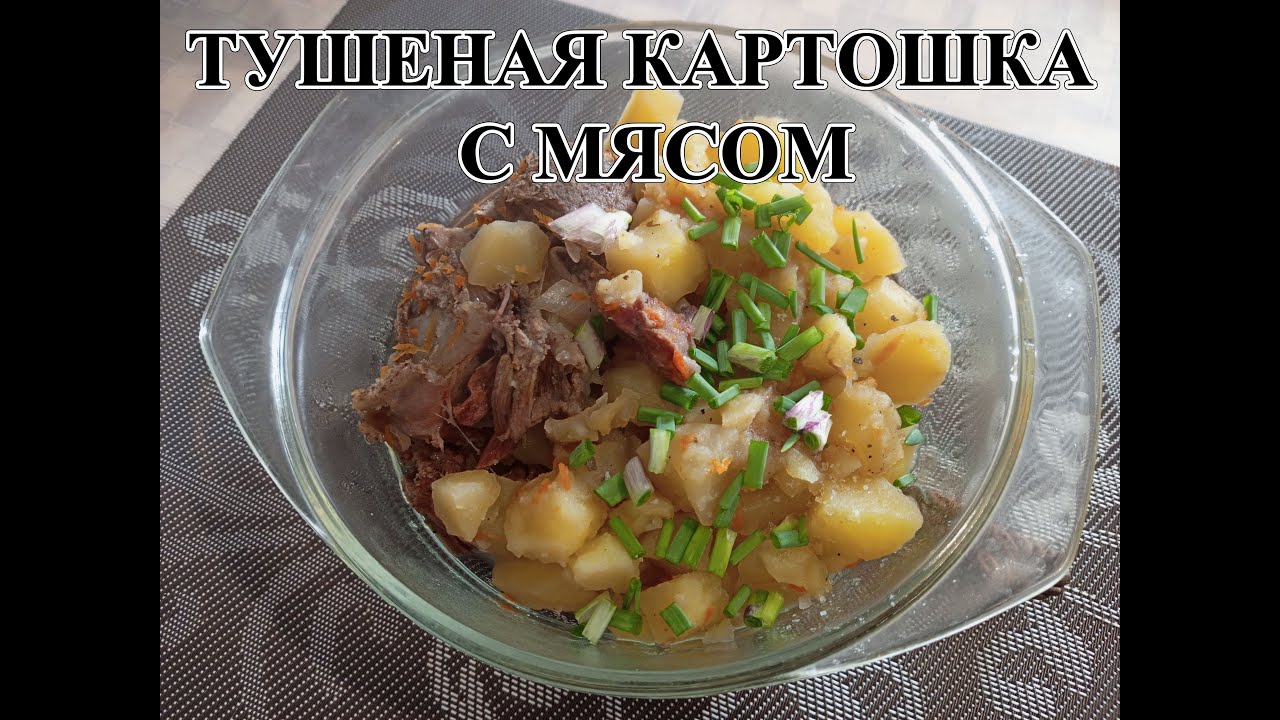 ТУШЕНАЯ КАРТОШКА С МЯСОМ. Мясо Лося. Дичь. Все Очень Просто и Вкусно.