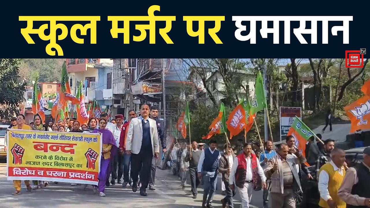 स्कूलों के मर्जर के खिलाफ बीजेपी का बिलासपुर में सुक्खू सरकार के खिलाफ जोरदार प्रदर्शन