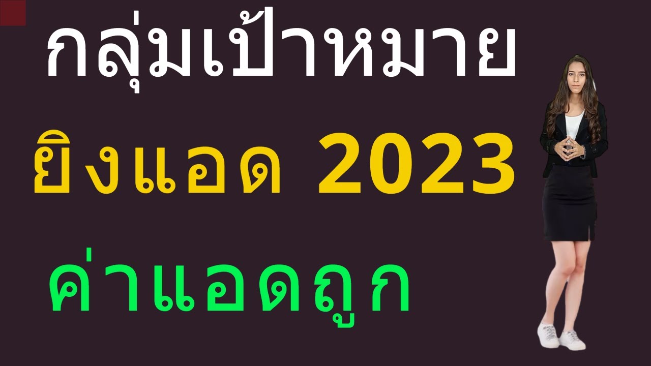 กลุ่มเป้าหมายยิงแอด 2023 สอนยิงแอด ค่าแอดถูก วิธีเลือกกลุ่มเป้าหมาย facebook แจกกลุ่มเป้าหมายยิงแอด