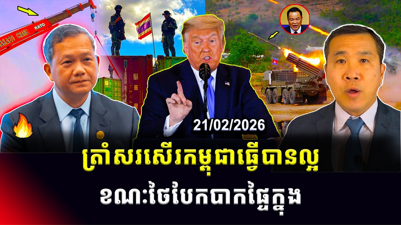 Men Kimseng: លោកត្រាំសរសើរកម្ពុជាធ្វើបានល្អ នឹងសារះសំខាន់បទសម្ភាសលោកហ៊ុនម៉ាណែត