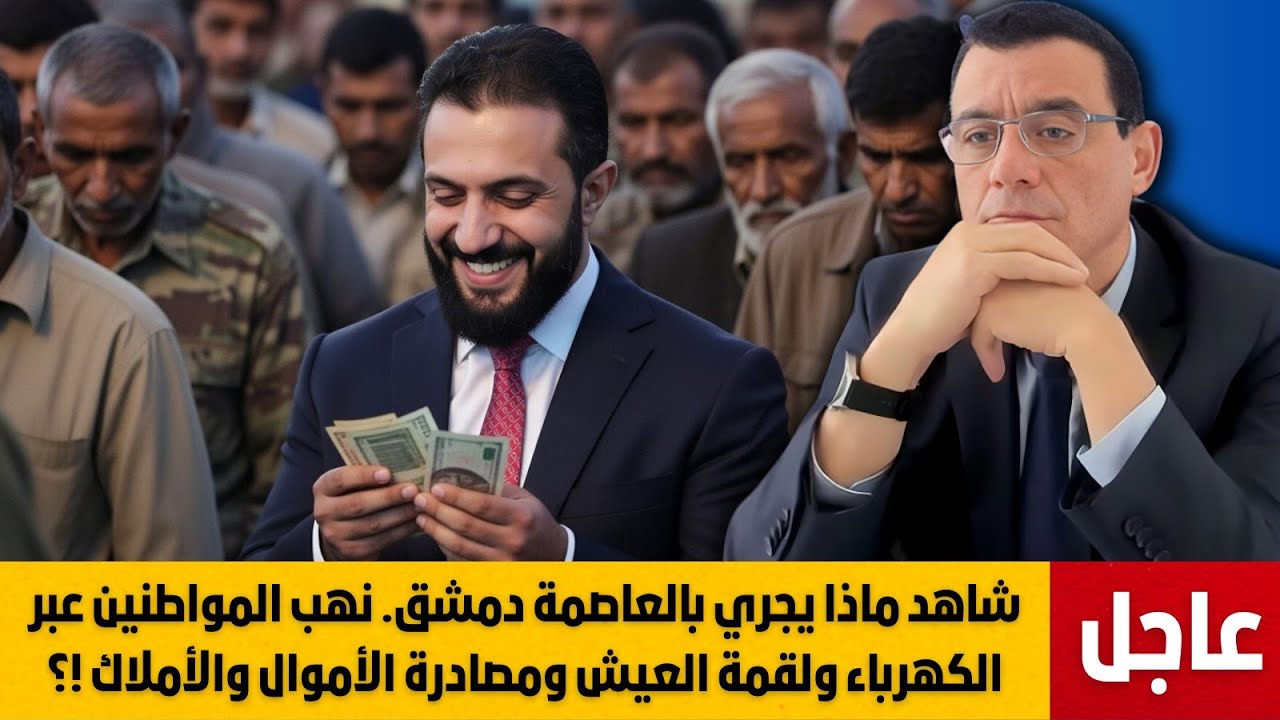 شاهد ماذا يجري بالعاصمة دمشق. نهب المواطنين عبر الكهرباء ولقمة العيش ومصادرة الأموال والأملاك !؟