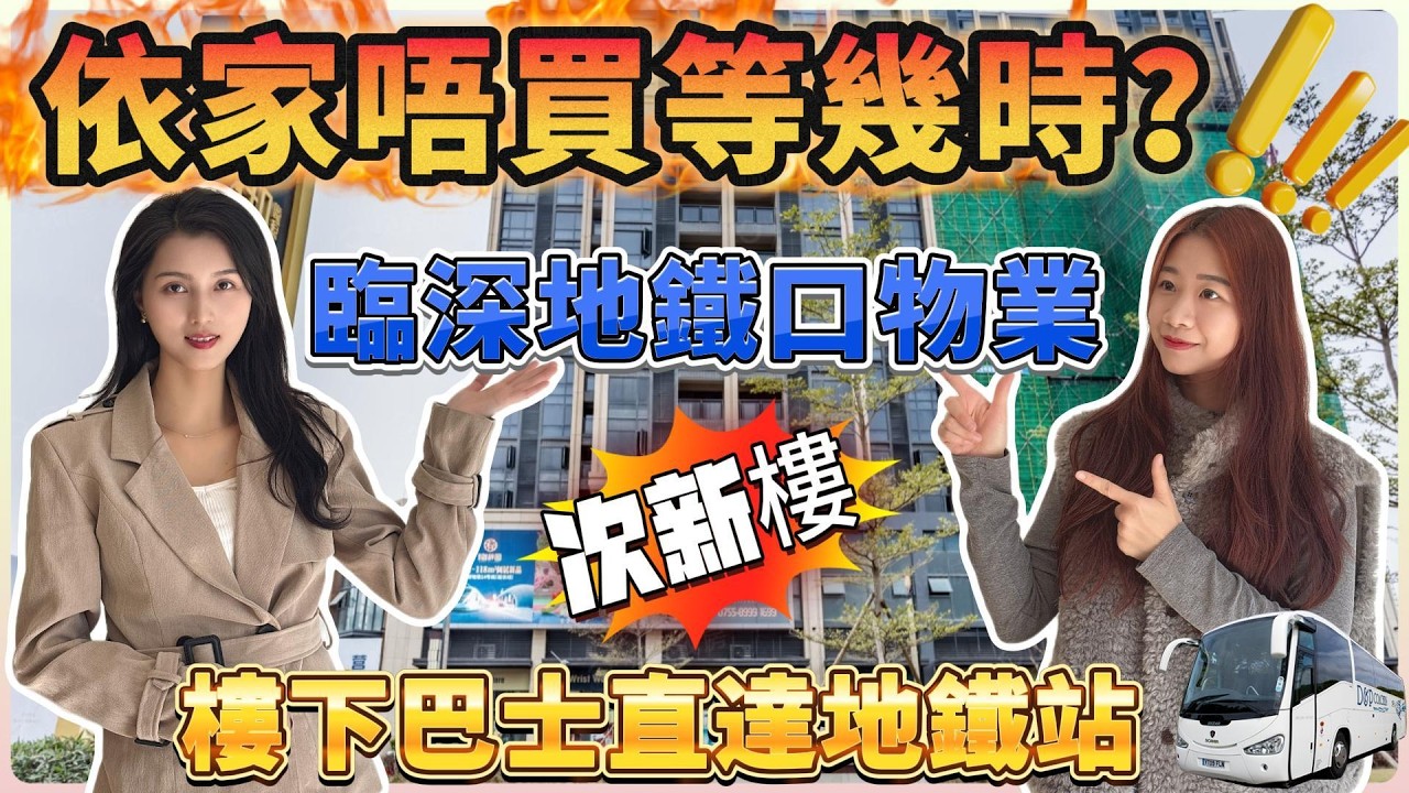 臨深地鐵口物業｜業主含淚拋售｜次新樓｜高品質屋苑｜南北通雙露台｜樓下巴士直達地鐵站｜300米濕街市 #大灣區 #大灣區樓盤#深圳樓盤 #港人置業 #港人退休