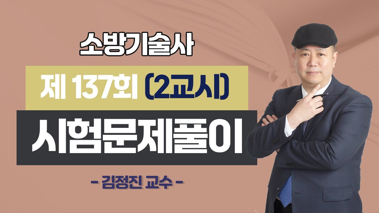 제137회 소방기술사 문제풀이 2교시_김정진 교수