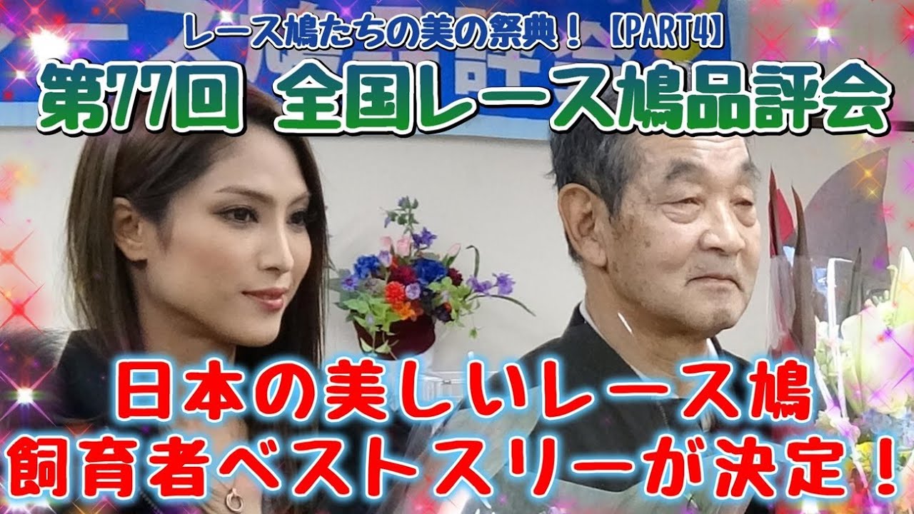 第77回 全国レース鳩品評会【PART4】