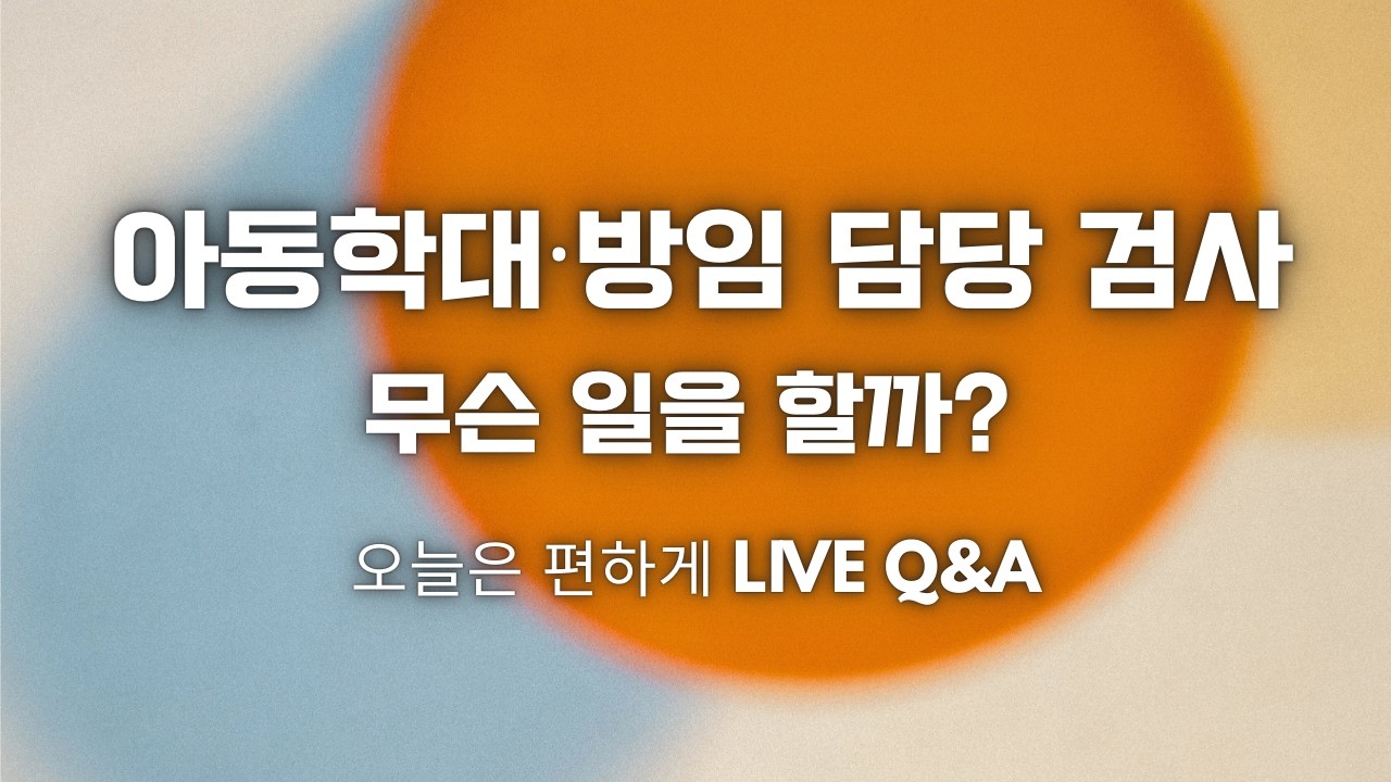 아동학대·방임 담당 검사는 무슨 일을 할까? | LIVE Q&A