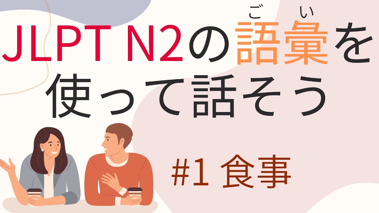 Научитесь использовать словарь JLPT N2 №1 «Еда»