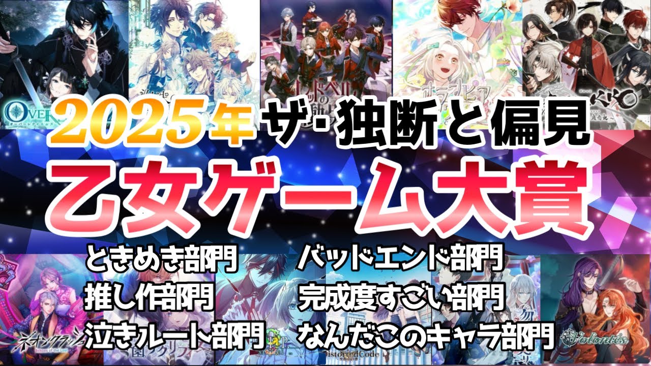 推し作はこれ🏆2025年私的乙女ゲーム大賞11部門🧡おすすめ Switch otomegame